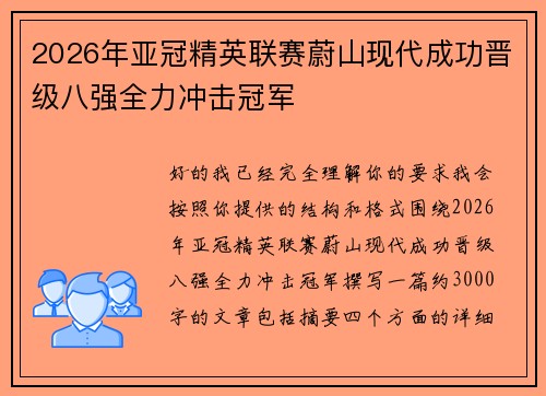 2026年亚冠精英联赛蔚山现代成功晋级八强全力冲击冠军