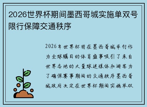 2026世界杯期间墨西哥城实施单双号限行保障交通秩序 2026世界杯期间墨西哥城实施单双号限行保障交通秩序