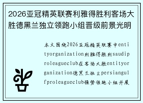 2026亚冠精英联赛利雅得胜利客场大胜德黑兰独立领跑小组晋级前景光明 2026亚冠精英联赛利雅得胜利客场大胜德黑兰独立领跑小组晋级前景光明