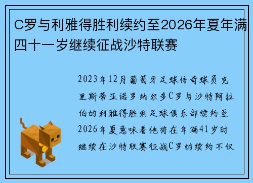 C罗与利雅得胜利续约至2026年夏年满四十一岁继续征战沙特联赛 C罗与利雅得胜利续约至2026年夏年满四十一岁继续征战沙特联赛