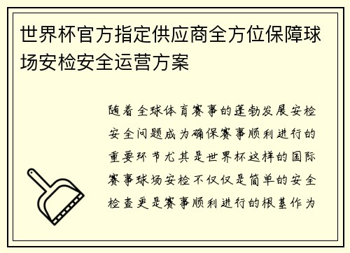 世界杯官方指定供应商全方位保障球场安检安全运营方案 世界杯官方指定供应商全方位保障球场安检安全运营方案