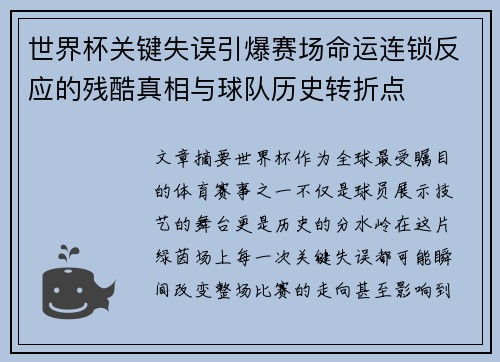世界杯关键失误引爆赛场命运连锁反应的残酷真相与球队历史转折点