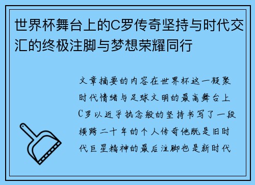 世界杯舞台上的C罗传奇坚持与时代交汇的终极注脚与梦想荣耀同行 世界杯舞台上的C罗传奇坚持与时代交汇的终极注脚与梦想荣耀同行
