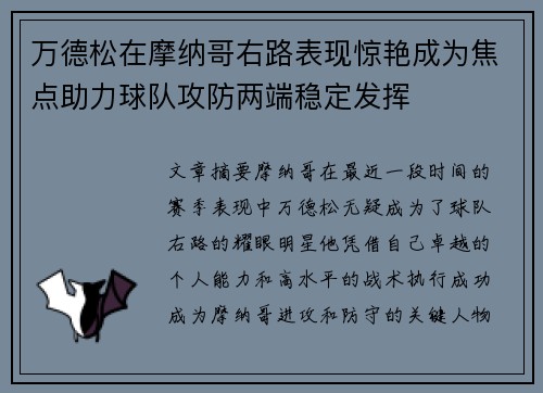 万德松在摩纳哥右路表现惊艳成为焦点助力球队攻防两端稳定发挥 万德松在摩纳哥右路表现惊艳成为焦点助力球队攻防两端稳定发挥
