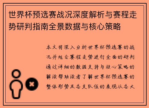 世界杯预选赛战况深度解析与赛程走势研判指南全景数据与核心策略 世界杯预选赛战况深度解析与赛程走势研判指南全景数据与核心策略