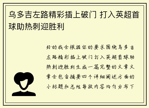 乌多吉左路精彩插上破门 打入英超首球助热刺迎胜利