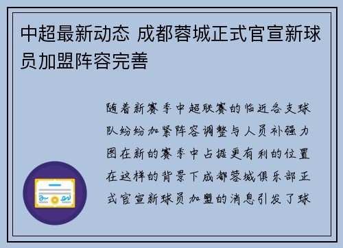 中超最新动态 成都蓉城正式官宣新球员加盟阵容完善 中超最新动态 成都蓉城正式官宣新球员加盟阵容完善