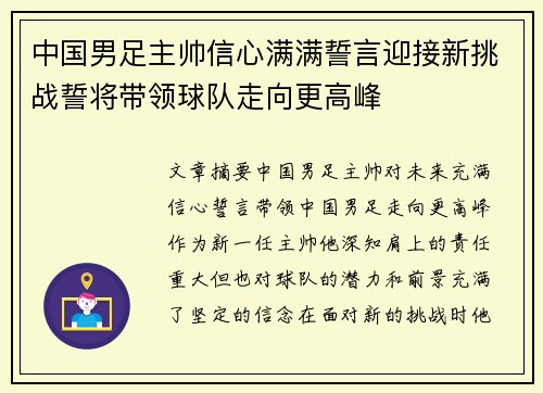 中国男足主帅信心满满誓言迎接新挑战誓将带领球队走向更高峰 中国男足主帅信心满满誓言迎接新挑战誓将带领球队走向更高峰