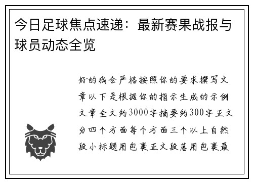 今日足球焦点速递：最新赛果战报与球员动态全览