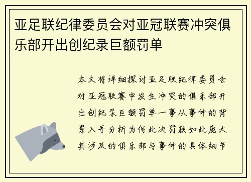 亚足联纪律委员会对亚冠联赛冲突俱乐部开出创纪录巨额罚单