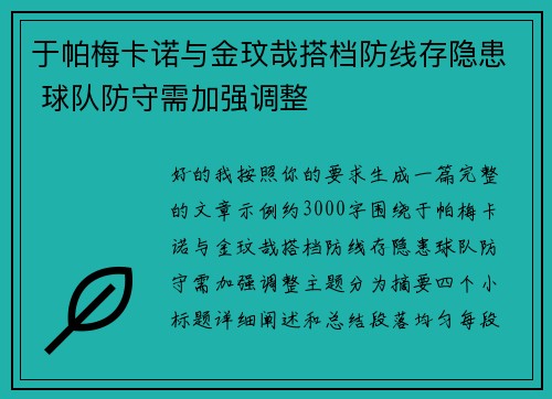 于帕梅卡诺与金玟哉搭档防线存隐患 球队防守需加强调整