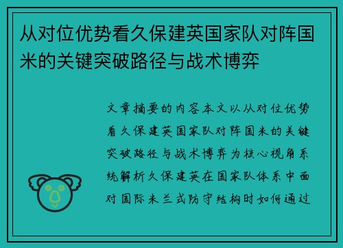 从对位优势看久保建英国家队对阵国米的关键突破路径与战术博弈