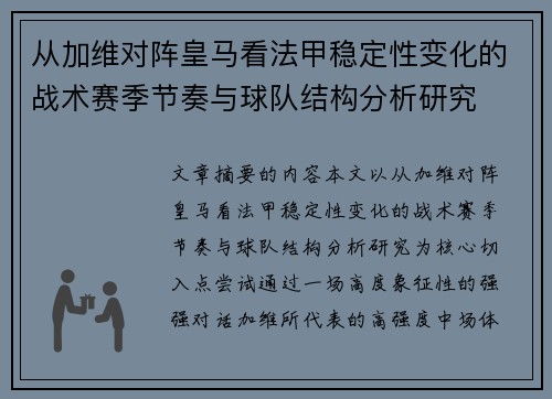 从加维对阵皇马看法甲稳定性变化的战术赛季节奏与球队结构分析研究