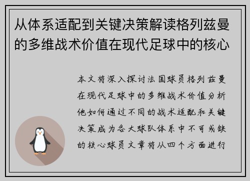 从体系适配到关键决策解读格列兹曼的多维战术价值在现代足球中的核心作用 从体系适配到关键决策解读格列兹曼的多维战术价值在现代足球中的核心作用
