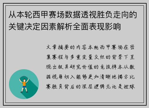 从本轮西甲赛场数据透视胜负走向的关键决定因素解析全面表现影响 从本轮西甲赛场数据透视胜负走向的关键决定因素解析全面表现影响
