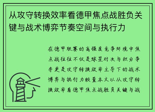 从攻守转换效率看德甲焦点战胜负关键与战术博弈节奏空间与执行力