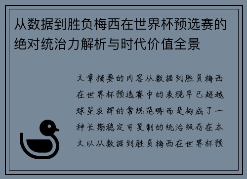 从数据到胜负梅西在世界杯预选赛的绝对统治力解析与时代价值全景