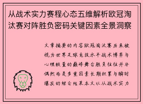 从战术实力赛程心态五维解析欧冠淘汰赛对阵胜负密码关键因素全景洞察