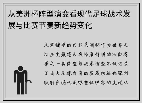 从美洲杯阵型演变看现代足球战术发展与比赛节奏新趋势变化