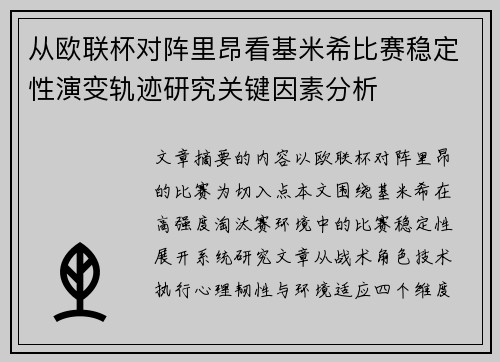 从欧联杯对阵里昂看基米希比赛稳定性演变轨迹研究关键因素分析 从欧联杯对阵里昂看基米希比赛稳定性演变轨迹研究关键因素分析