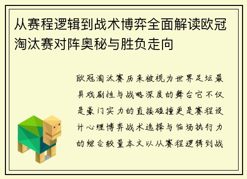 从赛程逻辑到战术博弈全面解读欧冠淘汰赛对阵奥秘与胜负走向