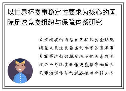 以世界杯赛事稳定性要求为核心的国际足球竞赛组织与保障体系研究