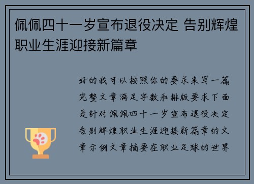 佩佩四十一岁宣布退役决定 告别辉煌职业生涯迎接新篇章 佩佩四十一岁宣布退役决定 告别辉煌职业生涯迎接新篇章