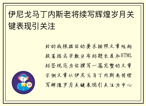 伊尼戈马丁内斯老将续写辉煌岁月关键表现引关注 伊尼戈马丁内斯老将续写辉煌岁月关键表现引关注