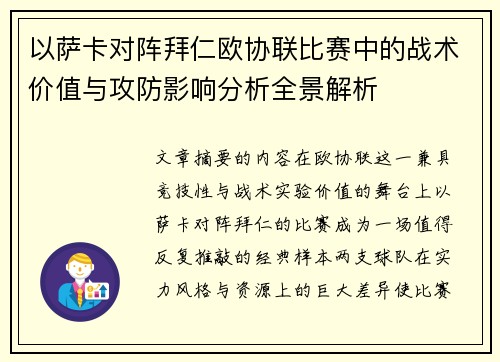 以萨卡对阵拜仁欧协联比赛中的战术价值与攻防影响分析全景解析 以萨卡对阵拜仁欧协联比赛中的战术价值与攻防影响分析全景解析