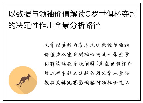 以数据与领袖价值解读C罗世俱杯夺冠的决定性作用全景分析路径 以数据与领袖价值解读C罗世俱杯夺冠的决定性作用全景分析路径