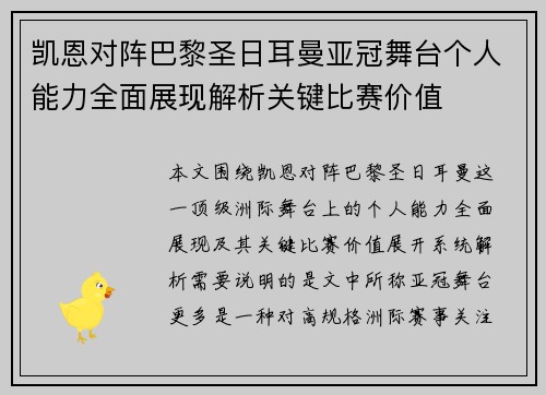 凯恩对阵巴黎圣日耳曼亚冠舞台个人能力全面展现解析关键比赛价值 凯恩对阵巴黎圣日耳曼亚冠舞台个人能力全面展现解析关键比赛价值