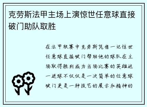 克劳斯法甲主场上演惊世任意球直接破门助队取胜 克劳斯法甲主场上演惊世任意球直接破门助队取胜