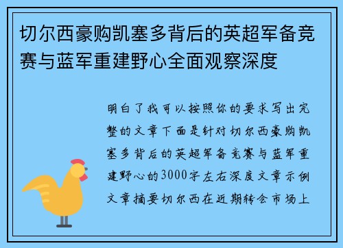 切尔西豪购凯塞多背后的英超军备竞赛与蓝军重建野心全面观察深度 切尔西豪购凯塞多背后的英超军备竞赛与蓝军重建野心全面观察深度