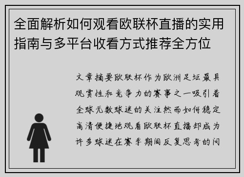 全面解析如何观看欧联杯直播的实用指南与多平台收看方式推荐全方位 全面解析如何观看欧联杯直播的实用指南与多平台收看方式推荐全方位