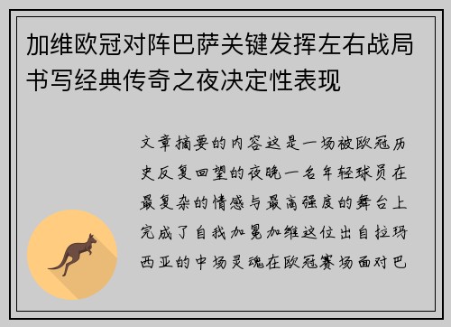 加维欧冠对阵巴萨关键发挥左右战局书写经典传奇之夜决定性表现 加维欧冠对阵巴萨关键发挥左右战局书写经典传奇之夜决定性表现