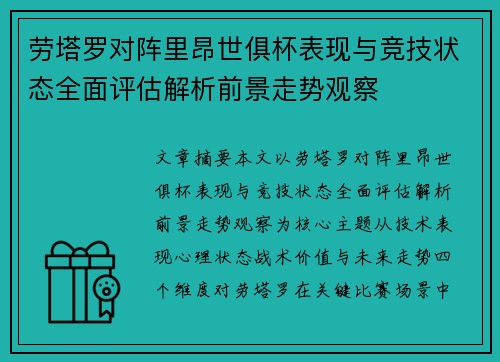 劳塔罗对阵里昂世俱杯表现与竞技状态全面评估解析前景走势观察