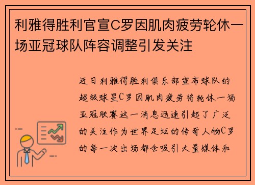 利雅得胜利官宣C罗因肌肉疲劳轮休一场亚冠球队阵容调整引发关注 利雅得胜利官宣C罗因肌肉疲劳轮休一场亚冠球队阵容调整引发关注