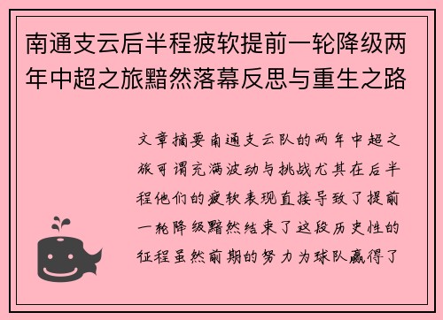 南通支云后半程疲软提前一轮降级两年中超之旅黯然落幕反思与重生之路