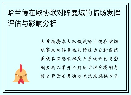 哈兰德在欧协联对阵曼城的临场发挥评估与影响分析