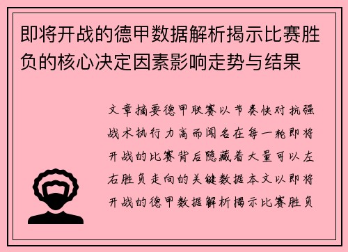 即将开战的德甲数据解析揭示比赛胜负的核心决定因素影响走势与结果 即将开战的德甲数据解析揭示比赛胜负的核心决定因素影响走势与结果