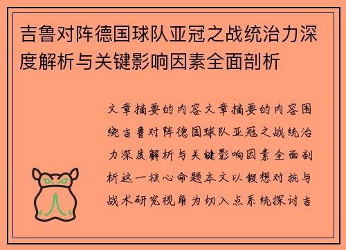 吉鲁对阵德国球队亚冠之战统治力深度解析与关键影响因素全面剖析 吉鲁对阵德国球队亚冠之战统治力深度解析与关键影响因素全面剖析