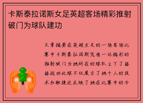 卡斯泰拉诺斯女足英超客场精彩推射破门为球队建功 卡斯泰拉诺斯女足英超客场精彩推射破门为球队建功