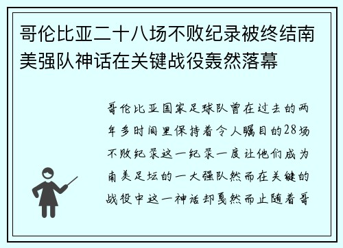 哥伦比亚二十八场不败纪录被终结南美强队神话在关键战役轰然落幕