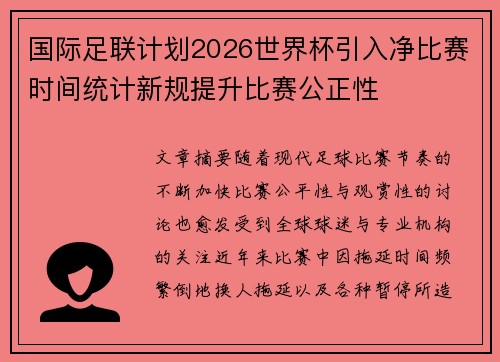 国际足联计划2026世界杯引入净比赛时间统计新规提升比赛公正性 国际足联计划2026世界杯引入净比赛时间统计新规提升比赛公正性