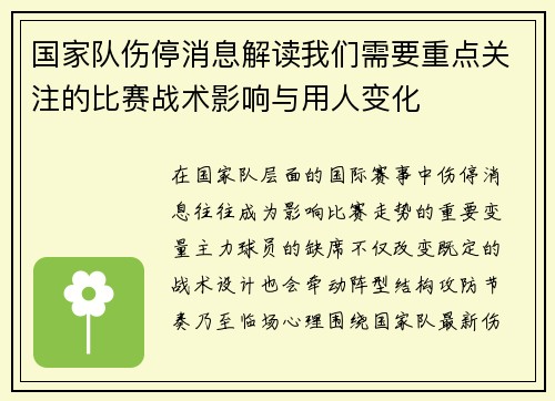 国家队伤停消息解读我们需要重点关注的比赛战术影响与用人变化