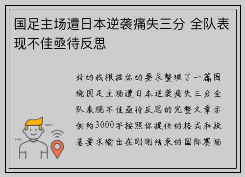 国足主场遭日本逆袭痛失三分 全队表现不佳亟待反思