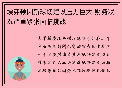 埃弗顿因新球场建设压力巨大 财务状况严重紧张面临挑战