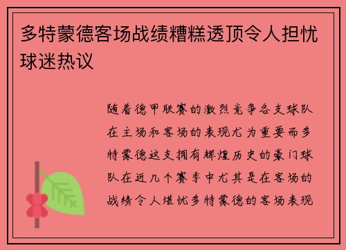 多特蒙德客场战绩糟糕透顶令人担忧球迷热议
