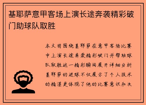基耶萨意甲客场上演长途奔袭精彩破门助球队取胜