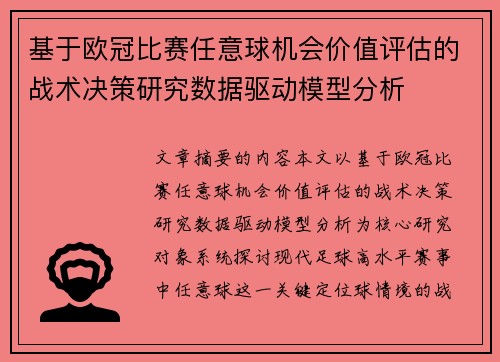 基于欧冠比赛任意球机会价值评估的战术决策研究数据驱动模型分析